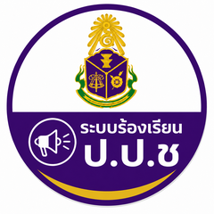 ระบบร้องเรียน ป.ป.ช.
